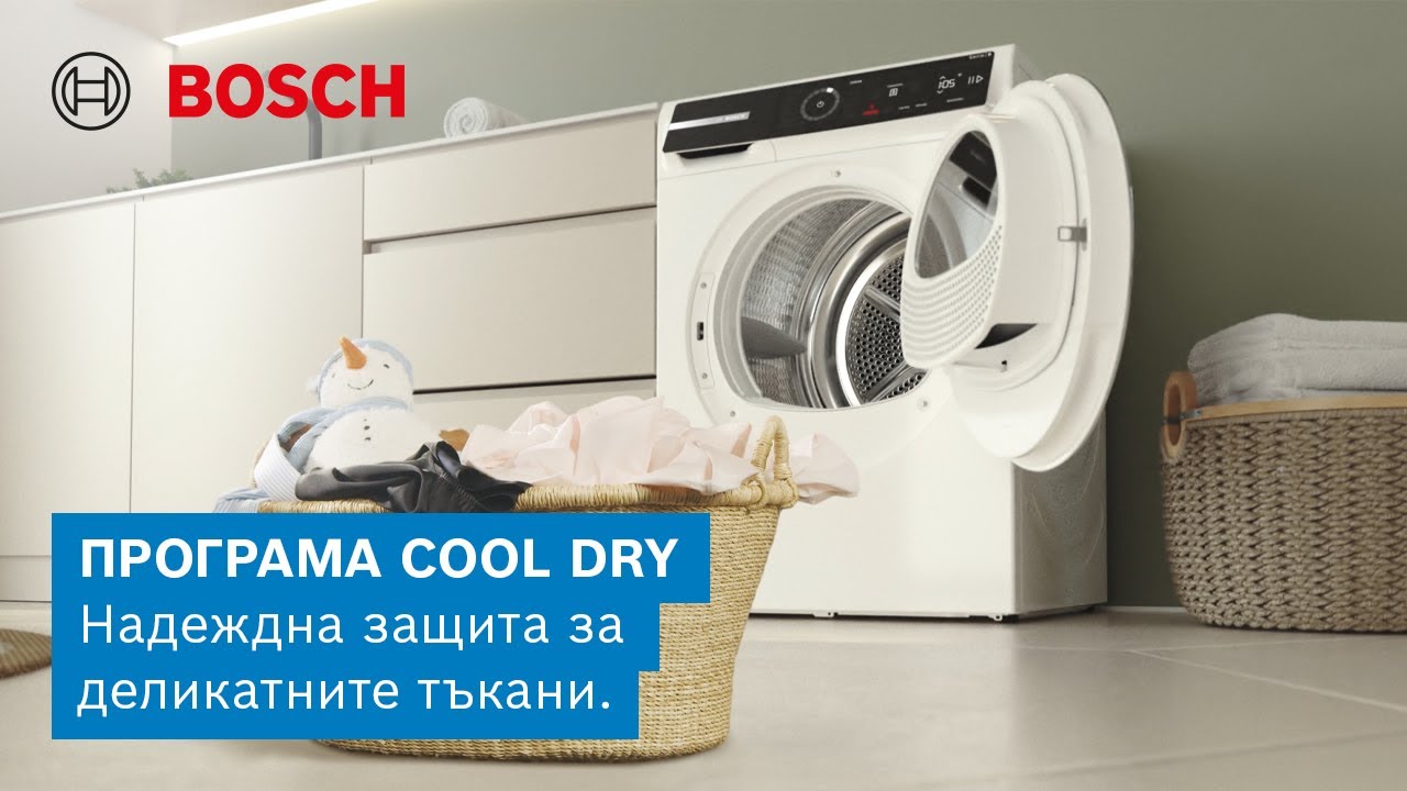 Cool Dry – студена грижа, горещ резултат в сушилни Bosch.